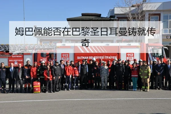 姆巴佩能否在巴黎圣日耳曼铸就传奇
