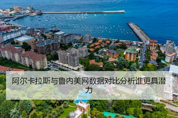 a-er-ka-la-si-yu-lu-nei-mei-wang-shu-ju-dui-bi-fen-xi-shui-geng-ju-qian-li-2-993.jpg